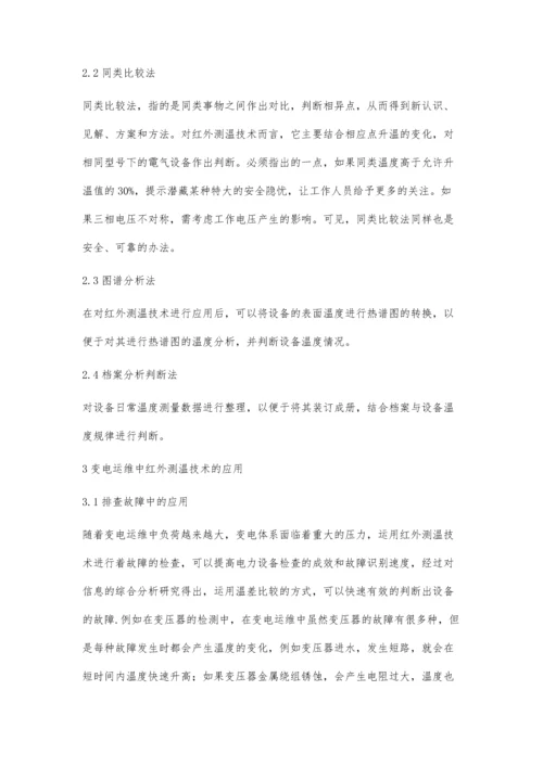 变电运维中红外测温技术的应用分析.docx