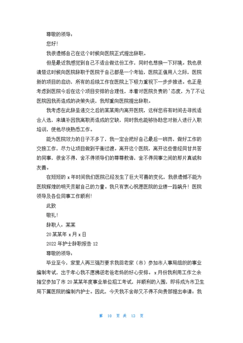 护士辞职报告