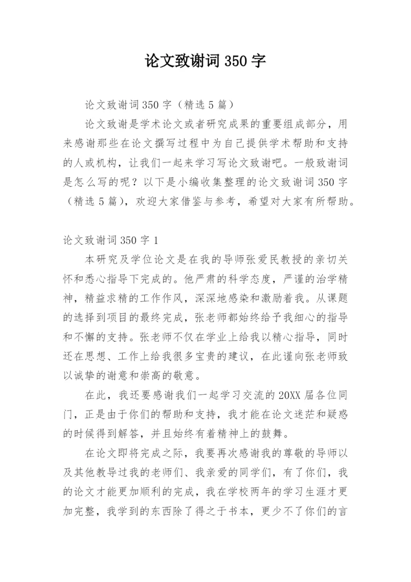 论文致谢词350字.docx