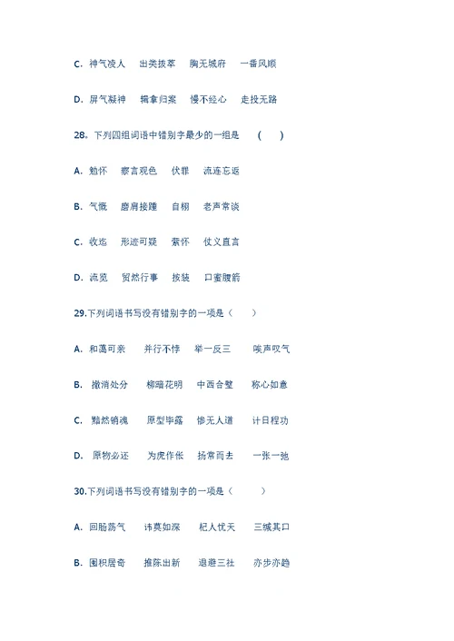 错别字专题训练50题(含答案和解析)