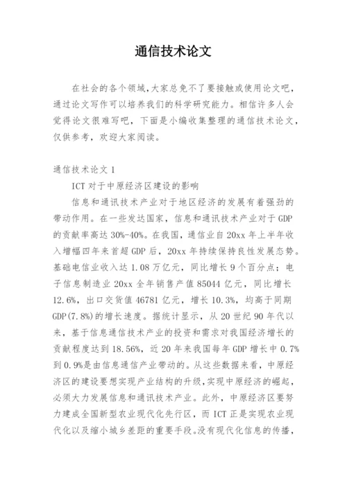 通信技术论文精编.docx