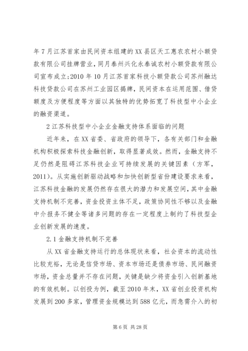 企业自主创新的金融支持研究3篇.docx