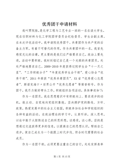 优秀团干申请材料_1.docx