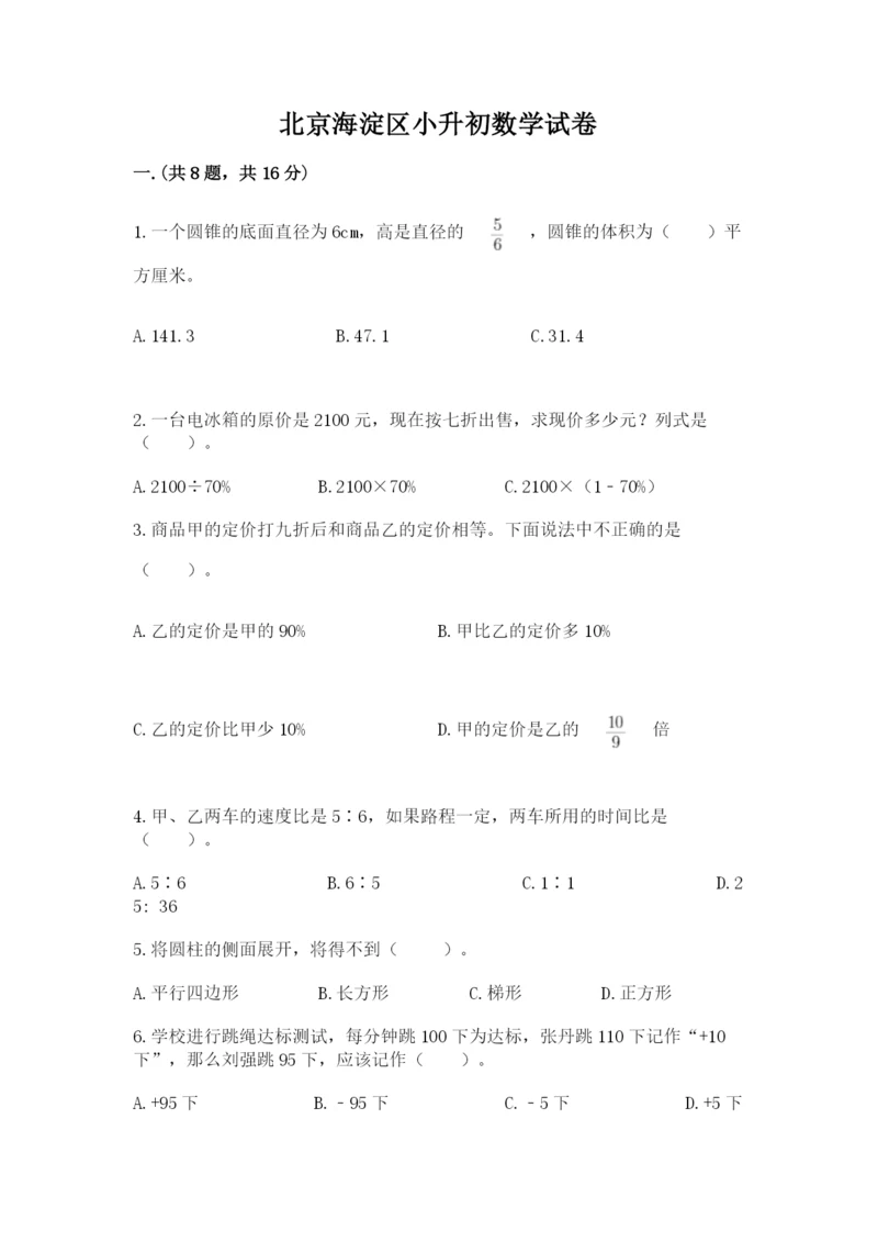 北京海淀区小升初数学试卷附答案（突破训练）.docx