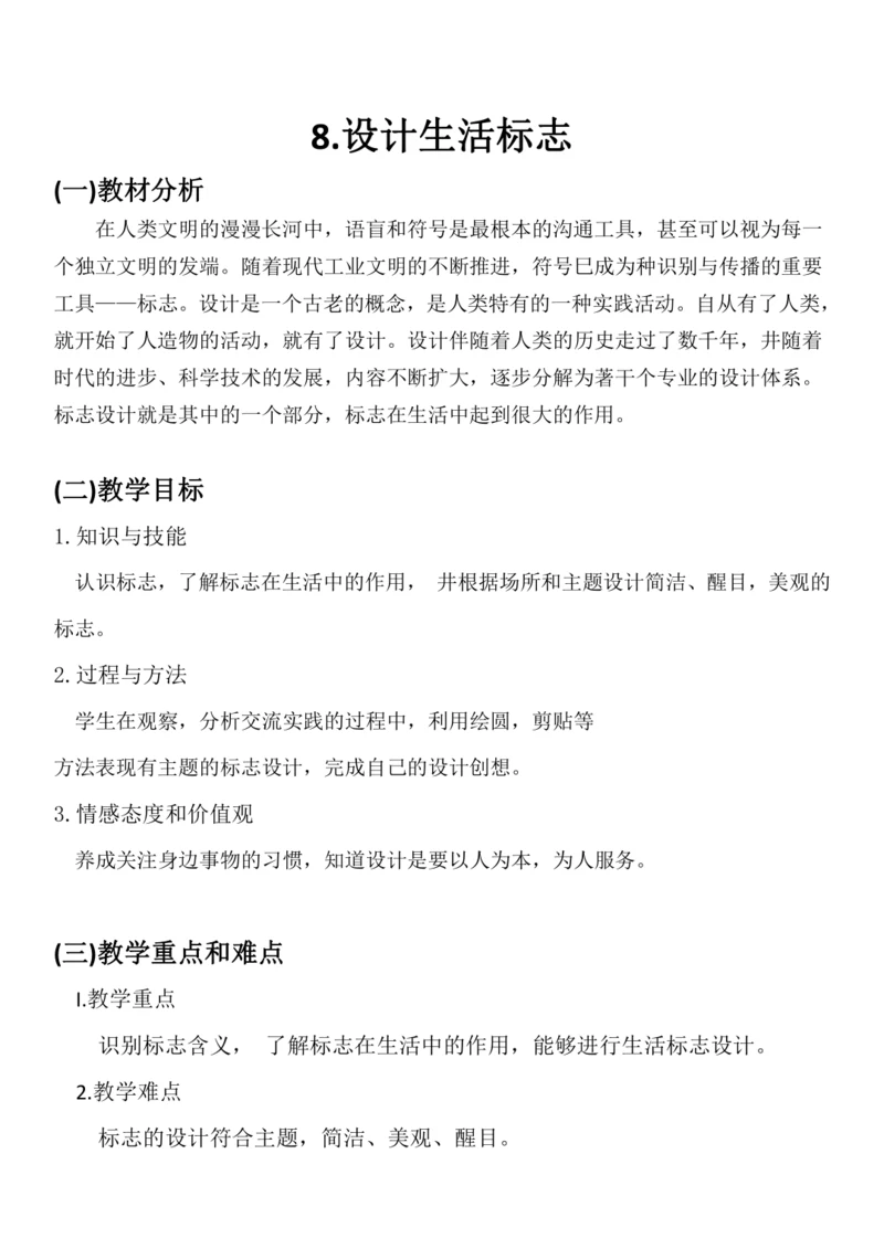 8.设计生活标志  教案