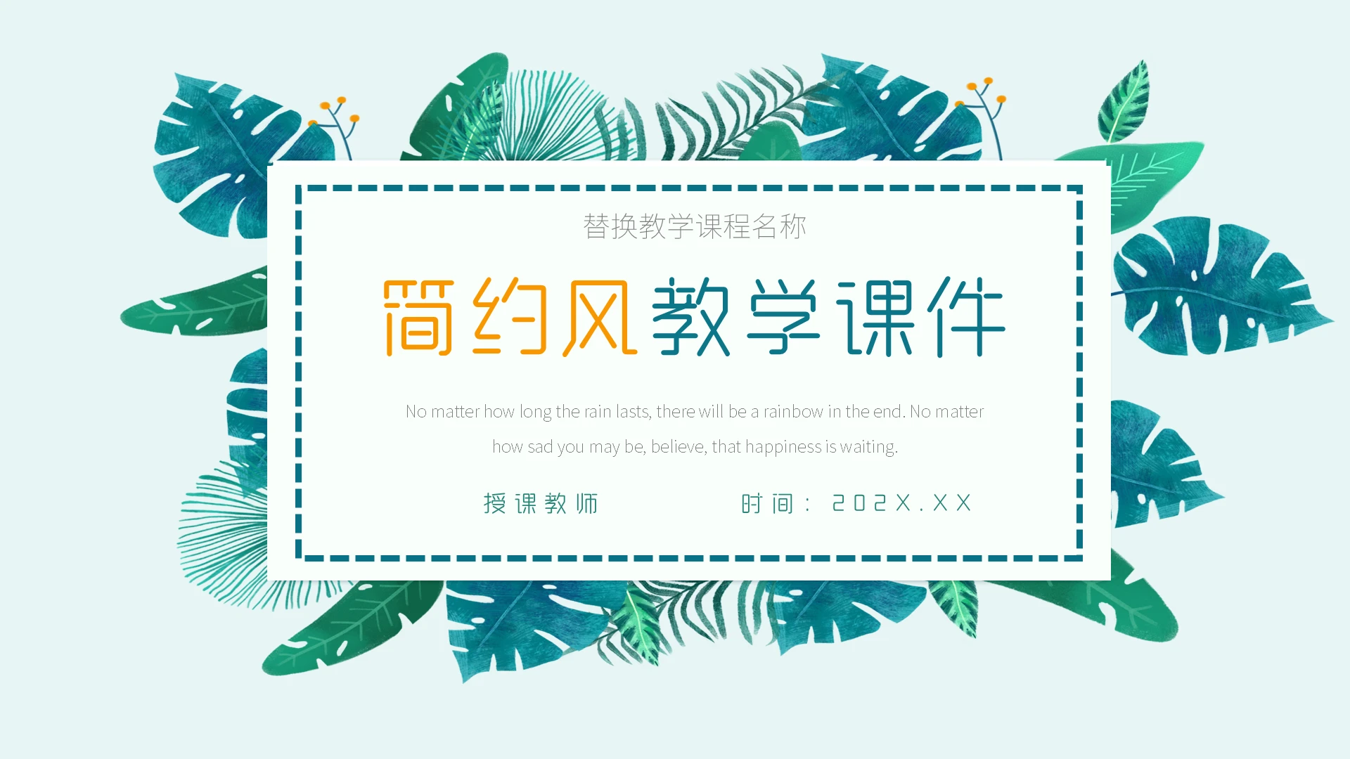 绿色简约小清新植物护眼叶子自然清新公开课教学课件ppt模板说课简约说课