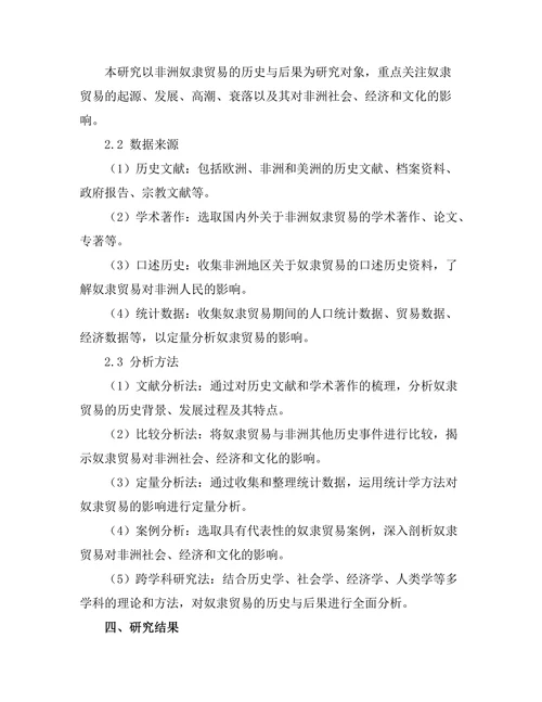 非洲奴隶贸易的历史与后果分析