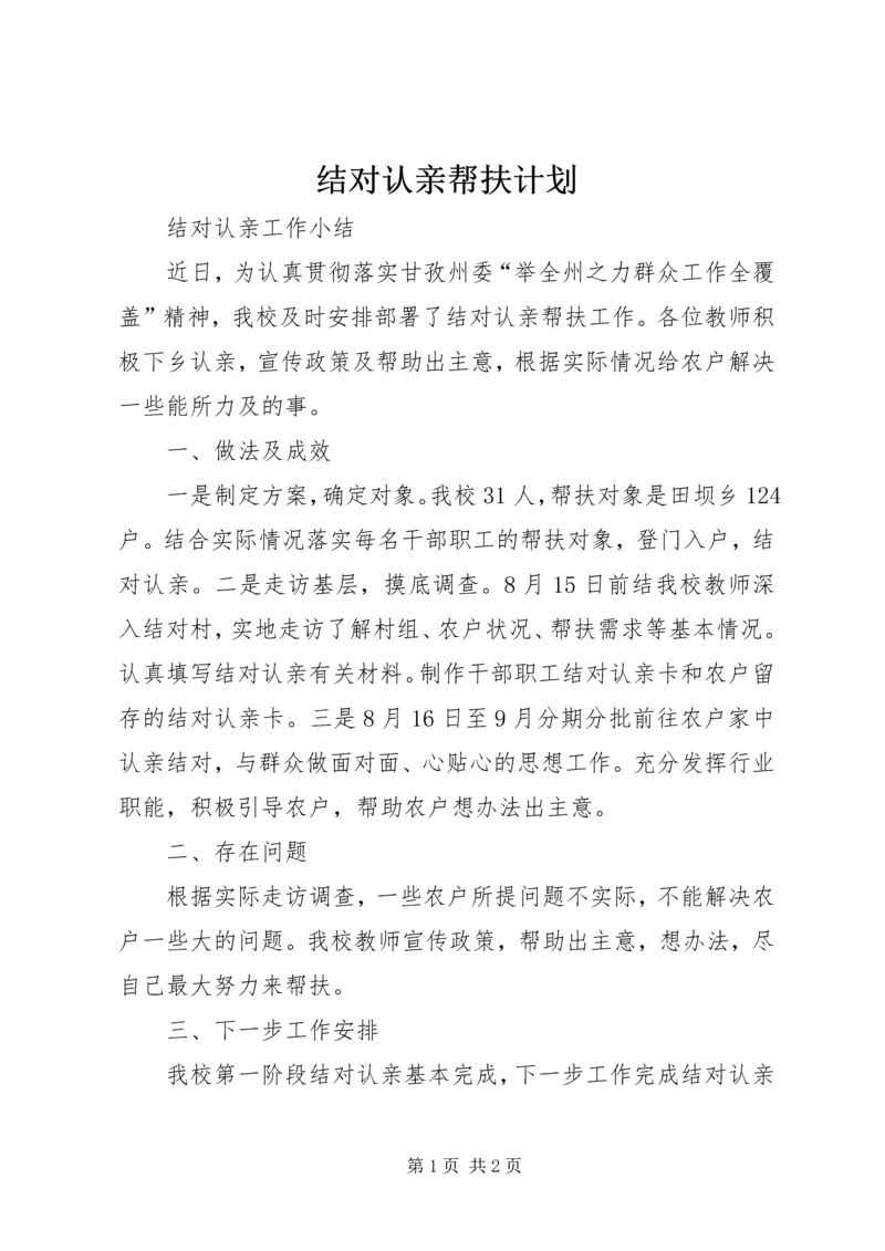 结对认亲帮扶计划.docx