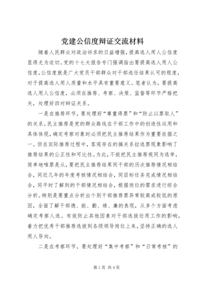 党建公信度辩证交流材料.docx