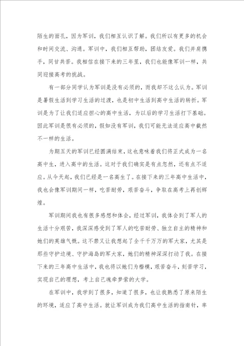 2021年高中新生军训心得2