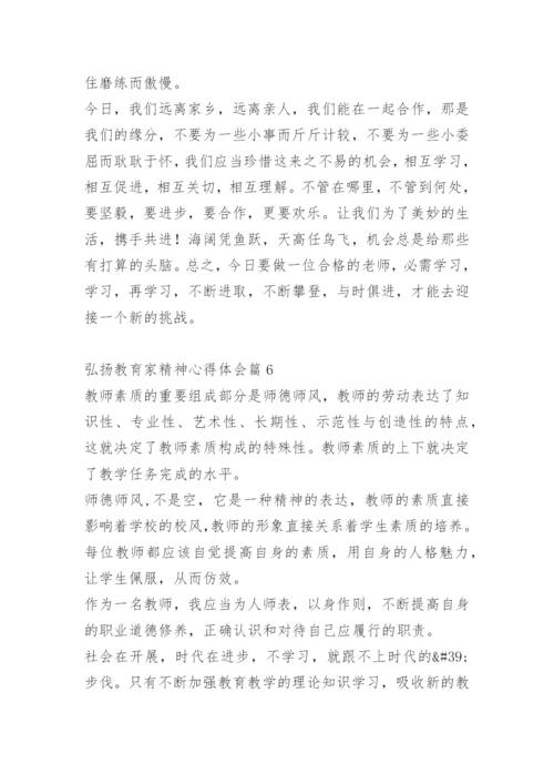 弘扬教育家精神心得体会.docx