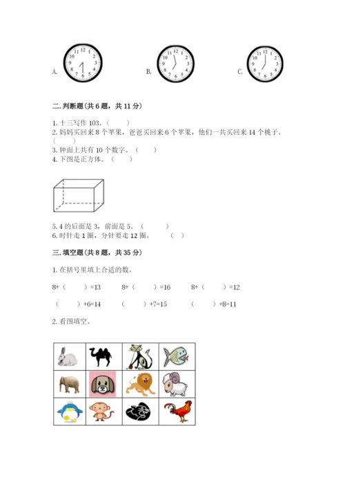 人教版数学一年级上册期末测试卷含答案【培优】.docx