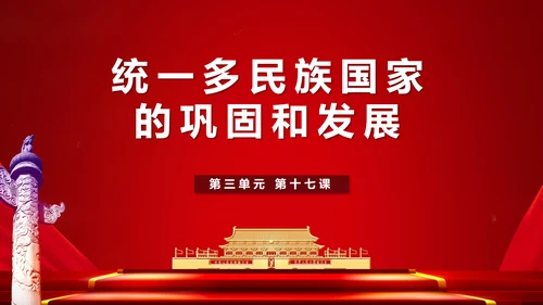 统一多民族国家的巩固和发展学党政PPT课件模板