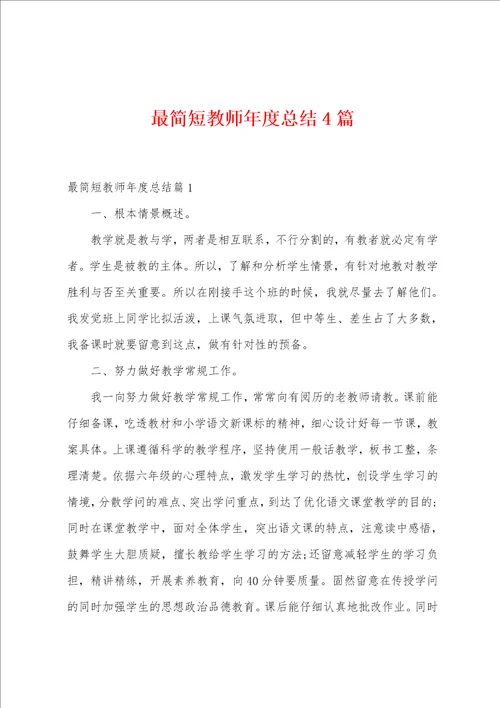 最简短教师年度总结4篇