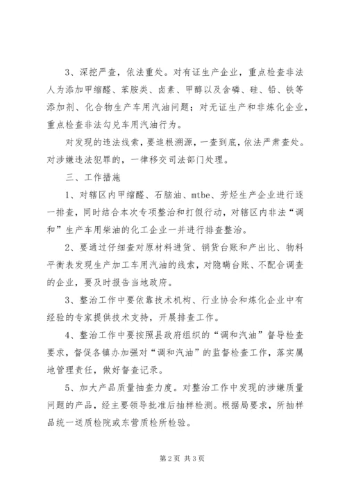 调和汽油专项整治工作方案.docx