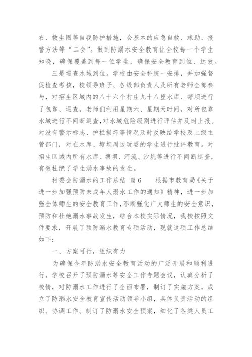 村委会防溺水的工作总结.docx