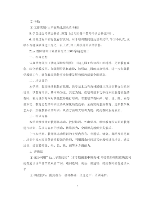 精编之教师培训计划范文1000字精选.docx