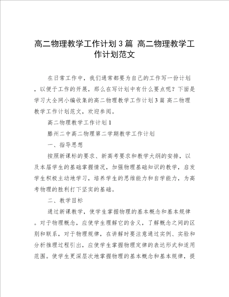 高二物理教学工作计划3篇高二物理教学工作计划范文