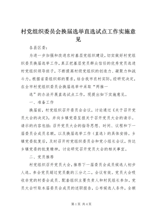村党组织委员会换届选举直选试点工作实施意见 (7).docx