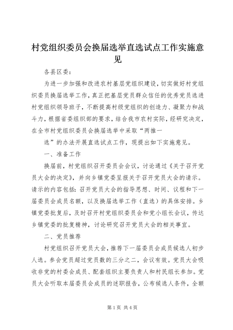 村党组织委员会换届选举直选试点工作实施意见 (7).docx