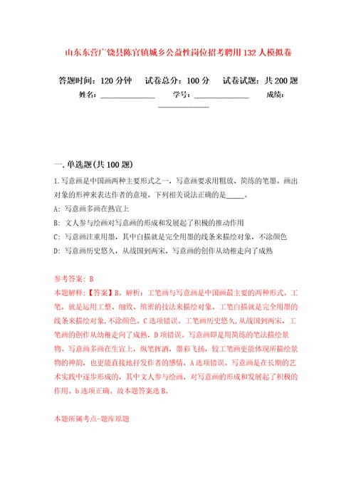 山东东营广饶县陈官镇城乡公益性岗位招考聘用132人强化卷第5次