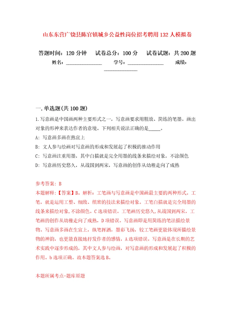 山东东营广饶县陈官镇城乡公益性岗位招考聘用132人强化卷第5次