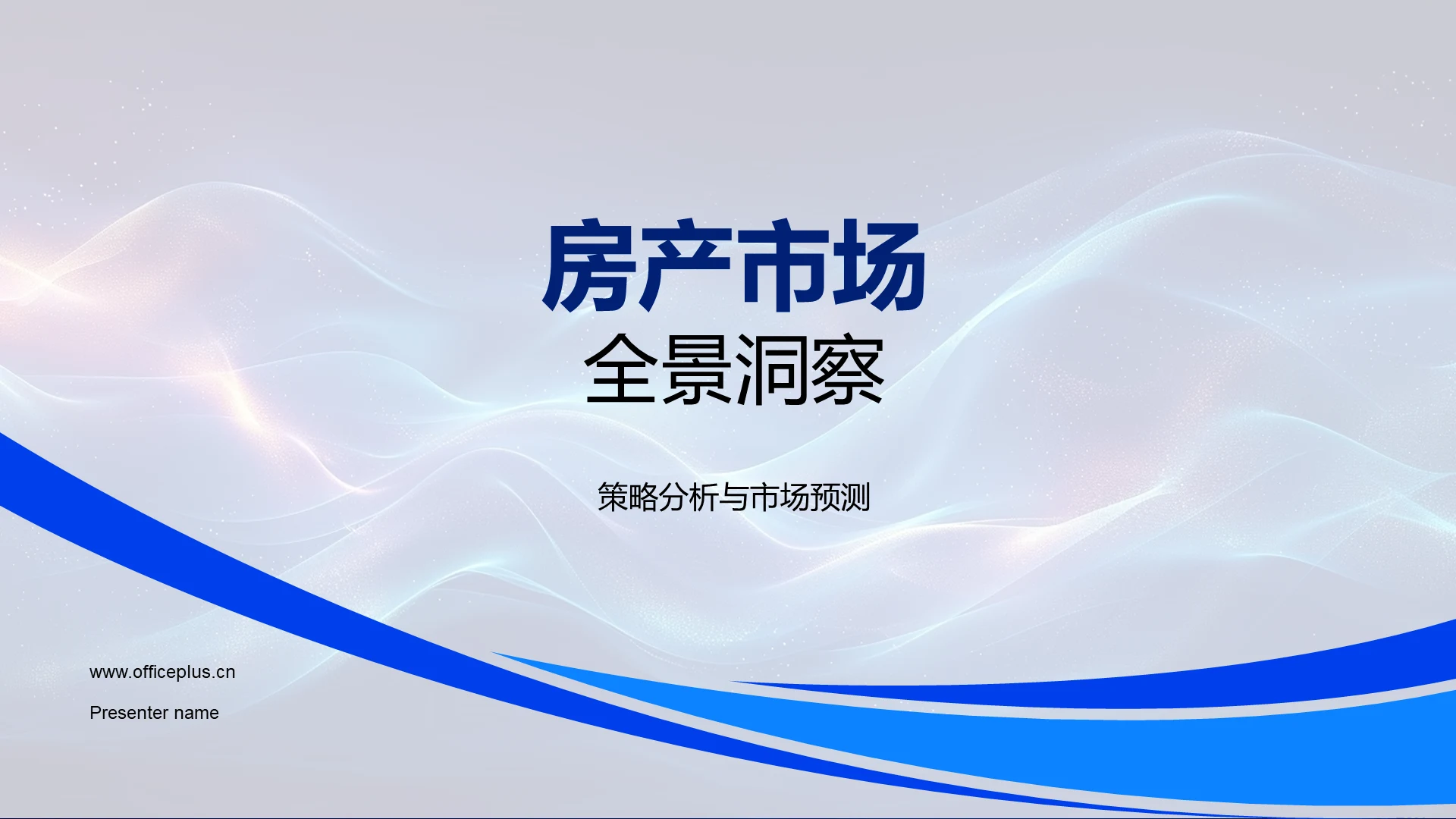 房产市场全景洞察PPT模板