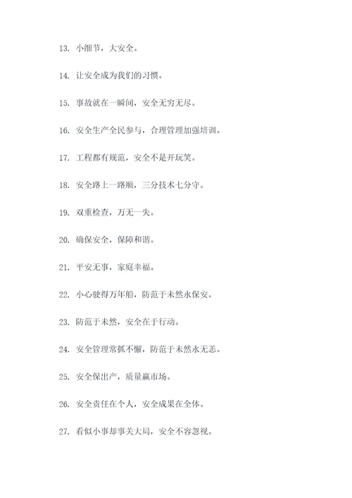 工地保证安全的标语