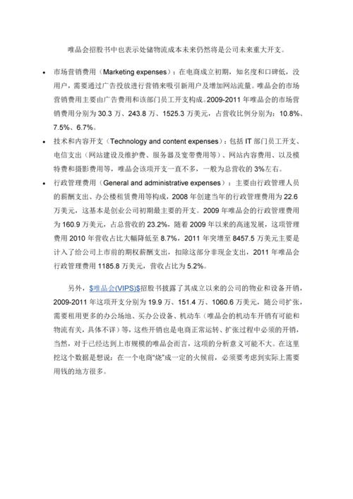 电商为何亏钱？以唯品会为例拆解电商各项开销.docx