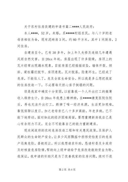 关于农村住房改建的申请书范文.docx