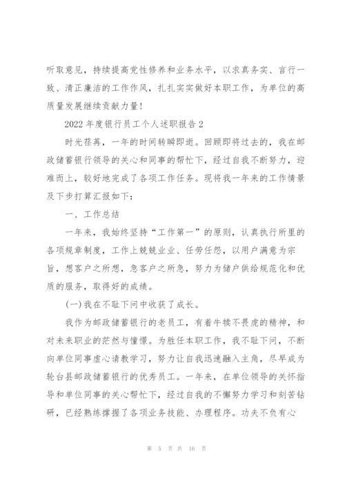 2022年度银行员工个人述职报告.docx