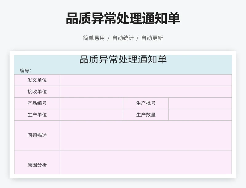 品质异常处理通知单