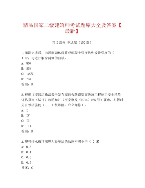 内部国家二级建筑师考试精品题库精品附答案