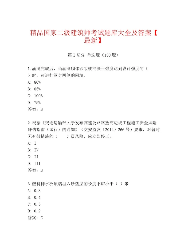 内部国家二级建筑师考试精品题库精品附答案