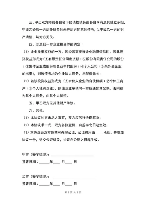 婚内动产协议word模板