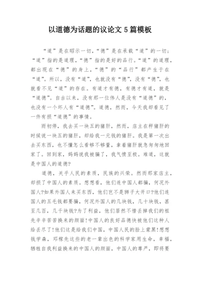 以道德为话题的议论文5篇模板精选.docx
