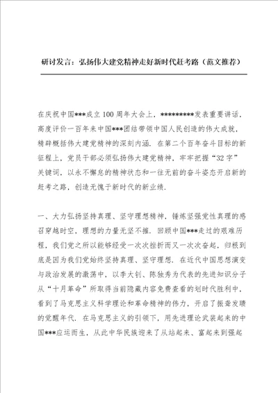 研讨发言：弘扬伟大建党精神 走好新时代赶考路范文推荐