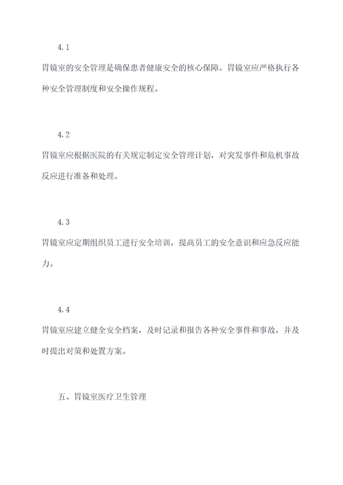胃镜室的规章制度