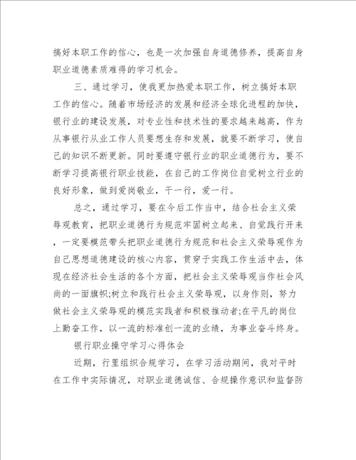 银行职业操守学习心得体会