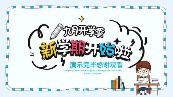卡通风中小学新学期开学第一课PPT课件