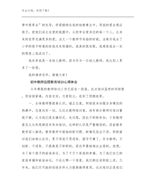 2024初中教师远程教育培训心得体会优选例文21篇文档汇编.docx