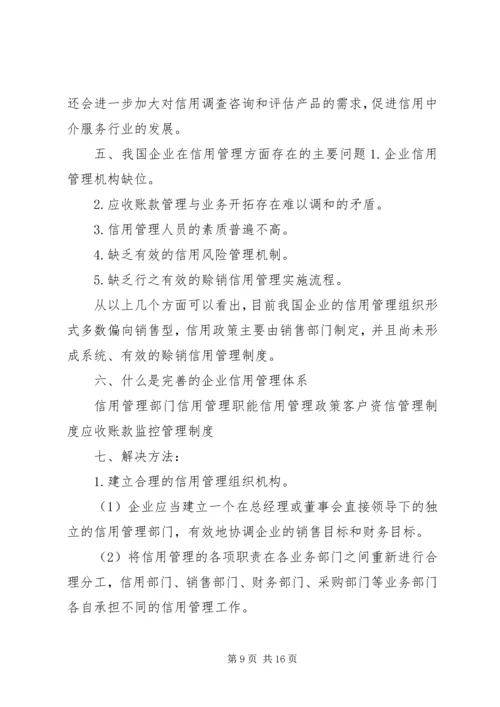 企业信用管理制度精编.docx