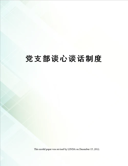 党支部谈心谈话制度