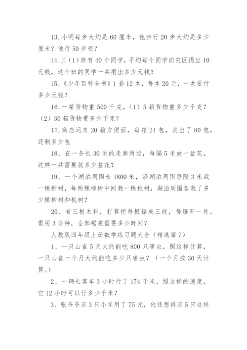 人教版四年级上册数学练习题大全（精选11篇）.docx