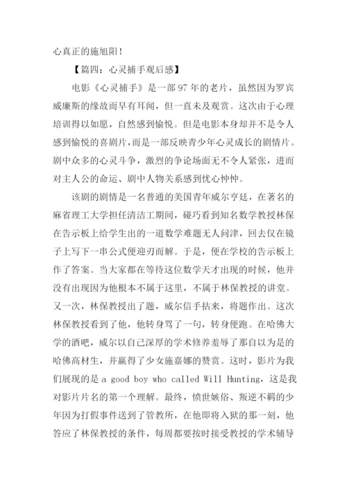 心灵捕手观后感.docx
