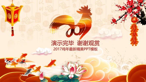 2017鸡年警察公安局新年春节总结PPT