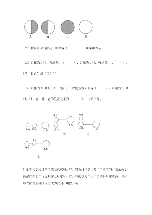 教科版科学三年级下册第三单元《太阳、地球和月球》测试卷及完整答案