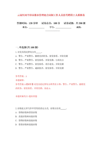 云南红河个旧市排水管理处合同制工作人员招考聘用2人强化训练卷第4次