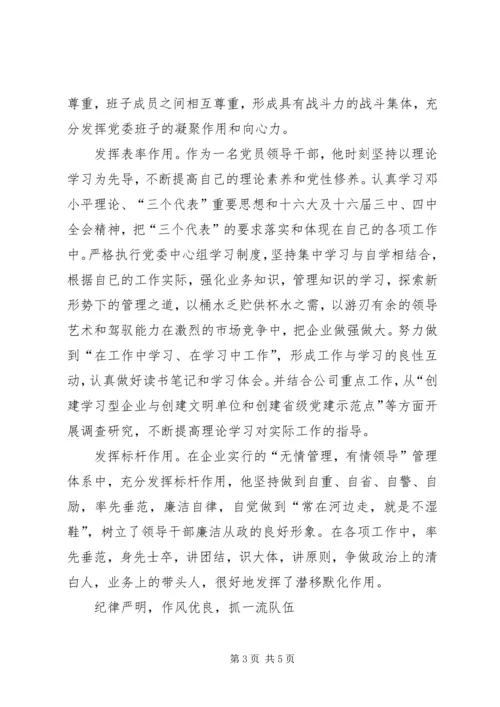 电力公司党委书记同志记功材料(2).docx