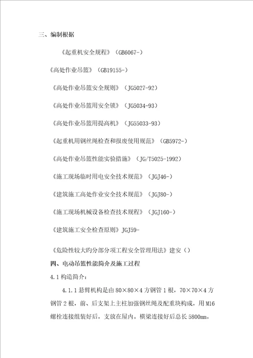 电动吊篮安全专项综合施工专题方案